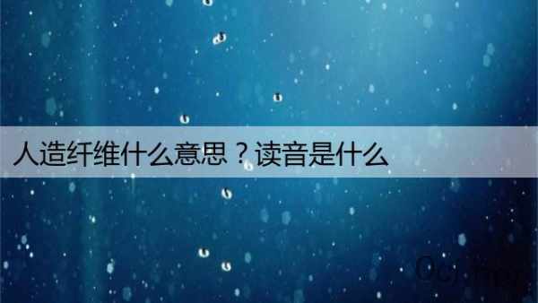 人造纤维什么意思？读音是什么