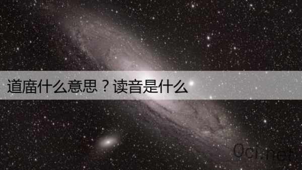 道庿什么意思？读音是什么