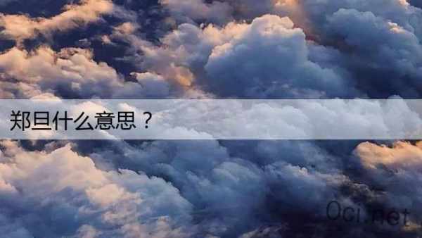 郑旦什么意思？