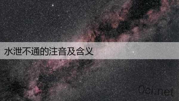 水泄不通的注音及含义