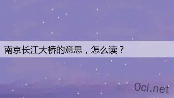 南京长江大桥的意思，怎么读？