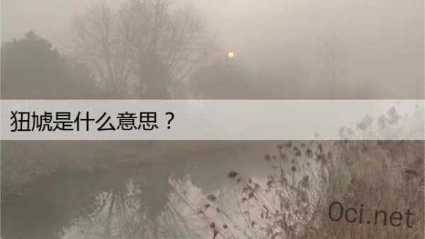 狃虓是什么意思？