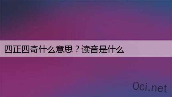 四正四奇什么意思？读音是什么