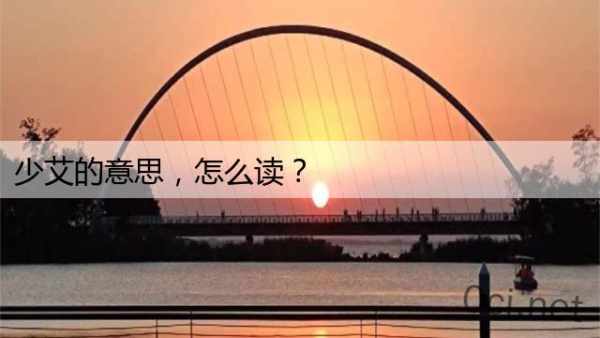 少艾的意思，怎么读？