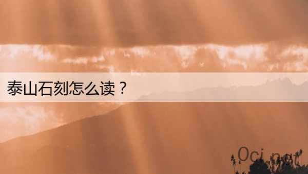 泰山石刻怎么读？