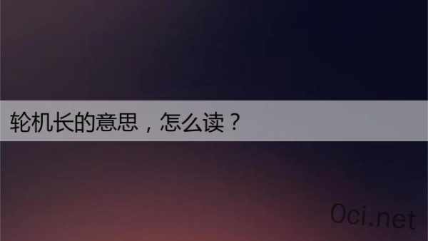 轮机长的意思，怎么读？