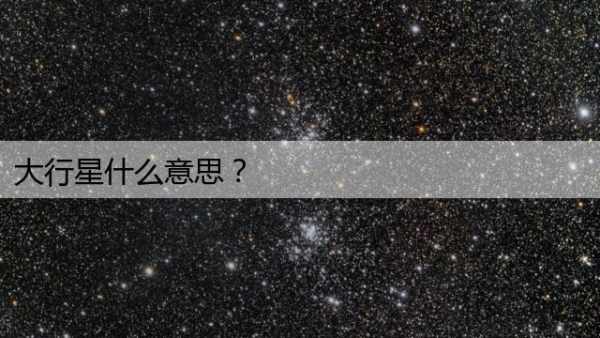 大行星什么意思？