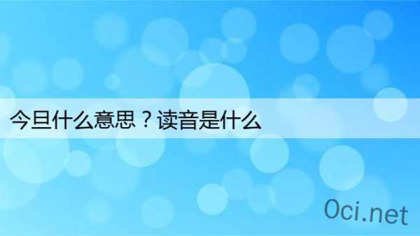 今旦什么意思？读音是什么