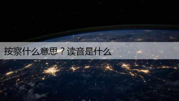 按察什么意思？读音是什么