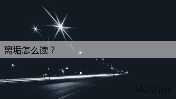 离垢怎么读？