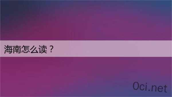 海南怎么读？