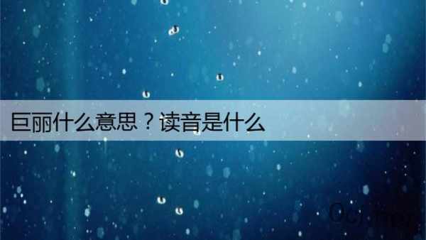 巨丽什么意思？读音是什么