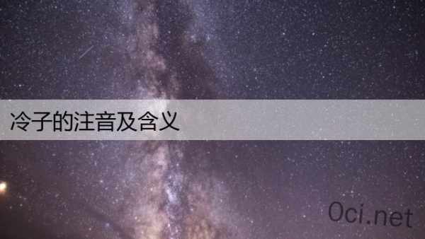 冷子的注音及含义