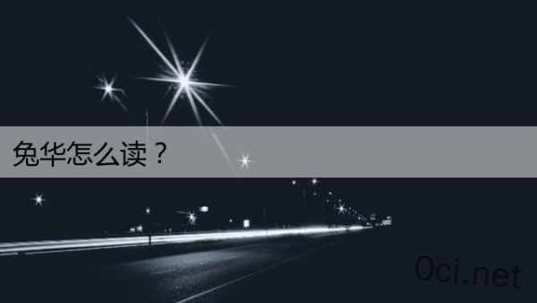 兔华怎么读？