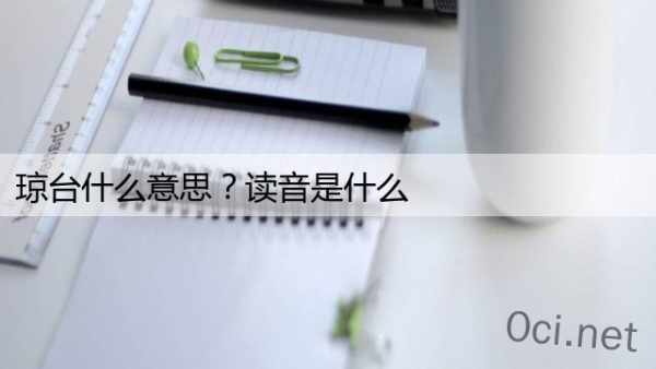 琼台什么意思？读音是什么