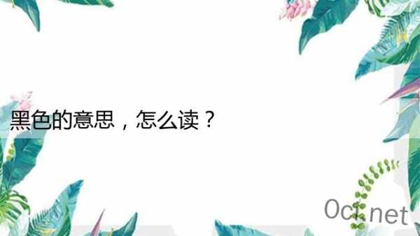 黑色的意思，怎么读？