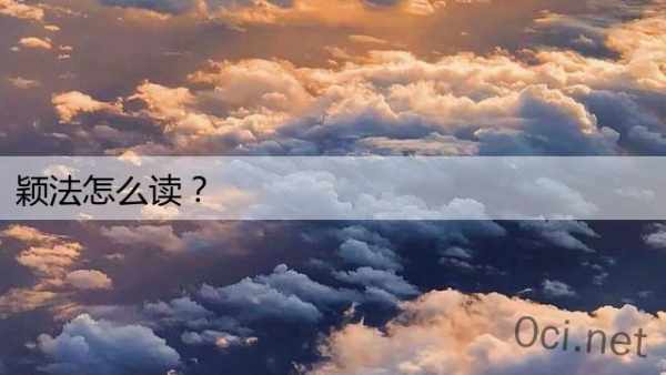 颖法怎么读？