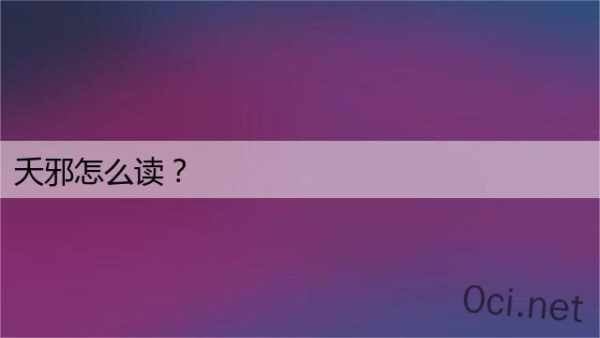 夭邪怎么读？