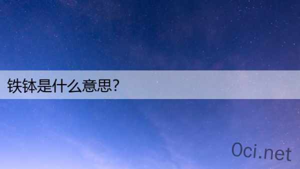 铁钵是什么意思？