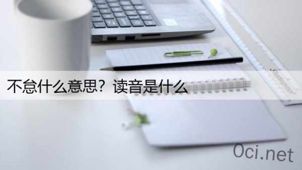 不怠什么意思？读音是什么