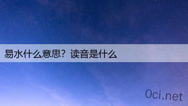 易水什么意思？读音是什么