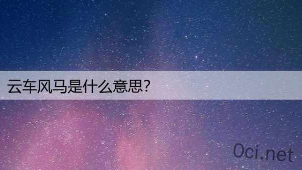 云车风马是什么意思？