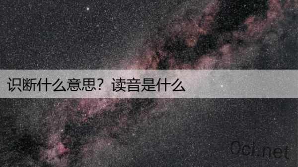 识断什么意思？读音是什么