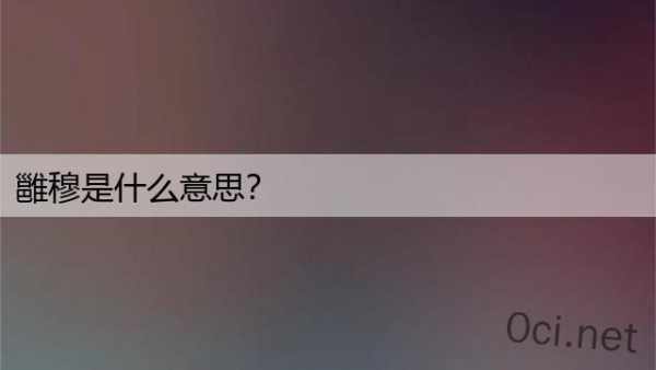 雝穆是什么意思？