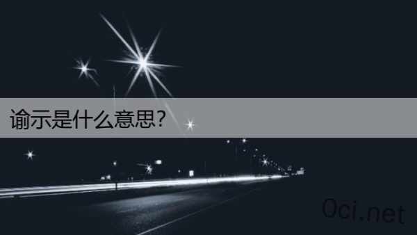 谕示是什么意思？