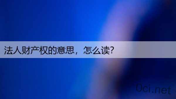 法人财产权的意思，怎么读？