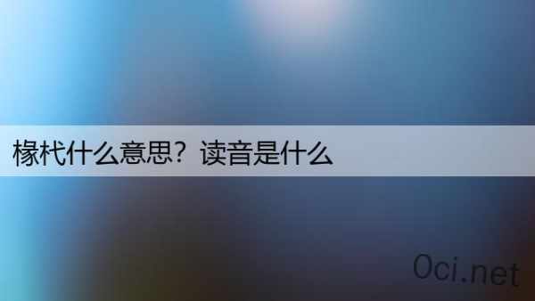 椽杙什么意思？读音是什么