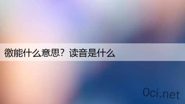 徼能什么意思？读音是什么