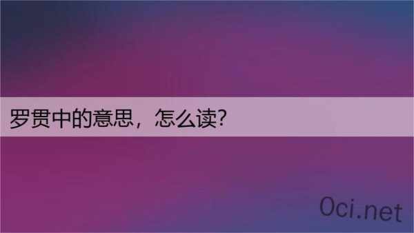 罗贯中的意思，怎么读？