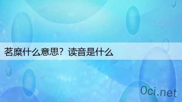 茗糜什么意思？读音是什么