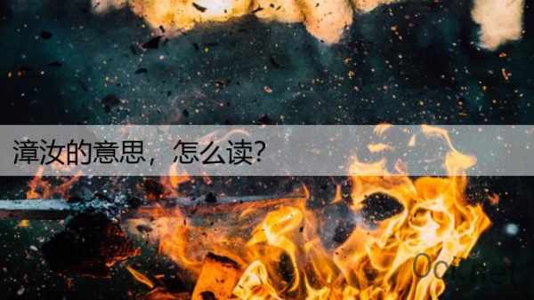 漳汝的意思，怎么读？