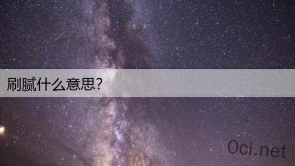 刷腻什么意思？