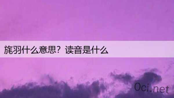 旄羽什么意思？读音是什么