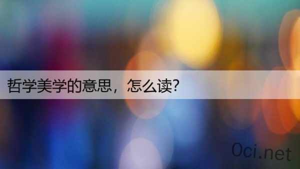 哲学美学的意思，怎么读？