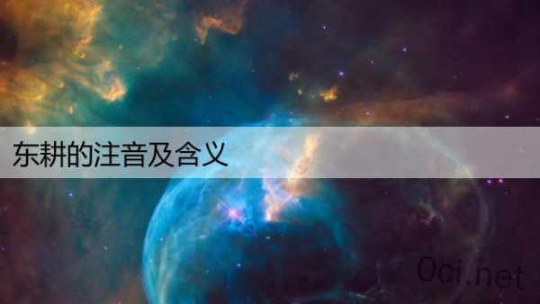 东耕的注音及含义