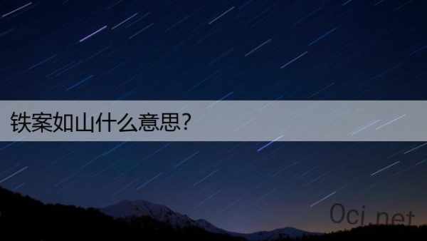 铁案如山什么意思？