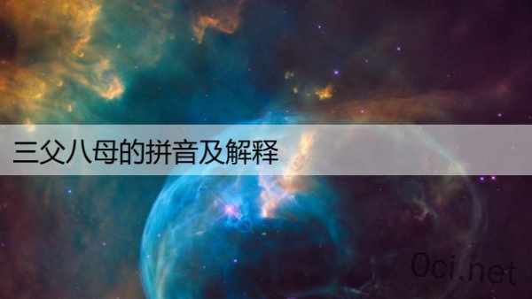 三父八母的拼音及解释