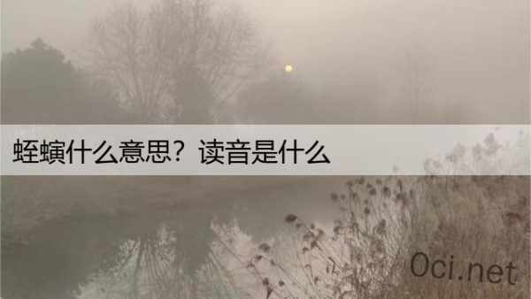 蛭螾什么意思？读音是什么