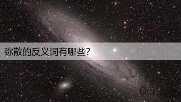 弥散的反义词有哪些？