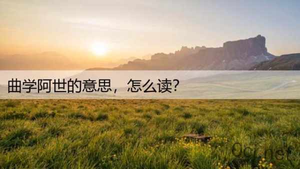 曲学阿世的意思，怎么读？