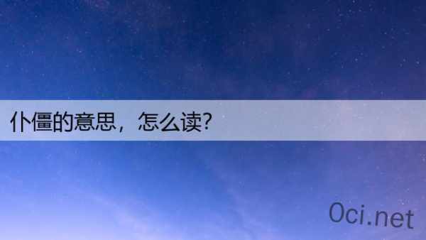 仆僵的意思，怎么读？