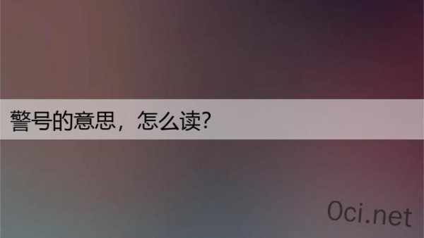 警号的意思，怎么读？