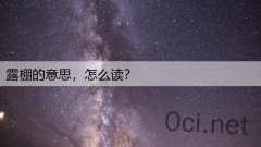 露棚的意思，怎么读？