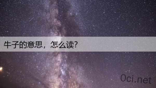 牛子的意思，怎么读？