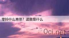 零铃什么意思？读音是什么