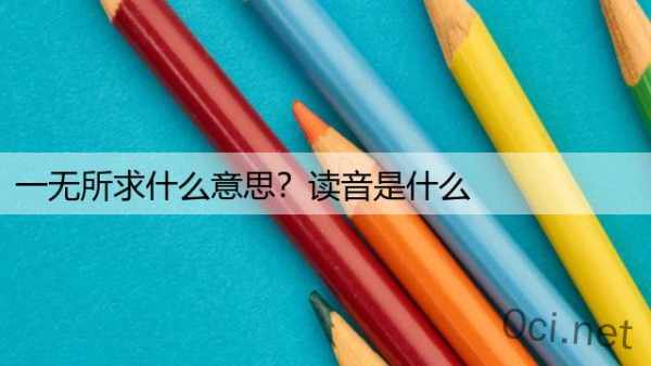 一无所求什么意思？读音是什么